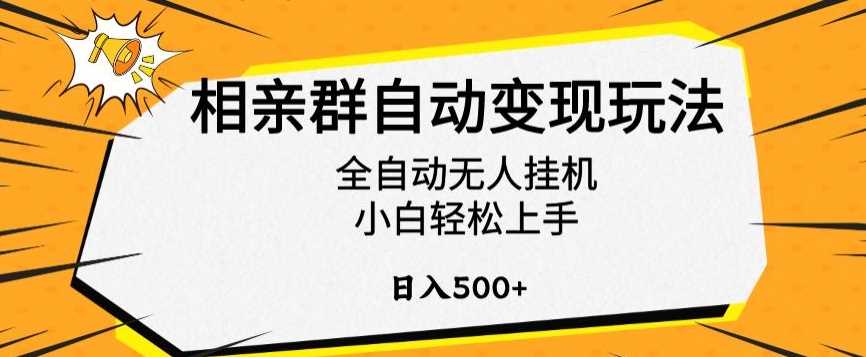 相亲群自动变现玩法，全自动无人挂机，小白轻松上手，日入500+【揭秘】-新星起源