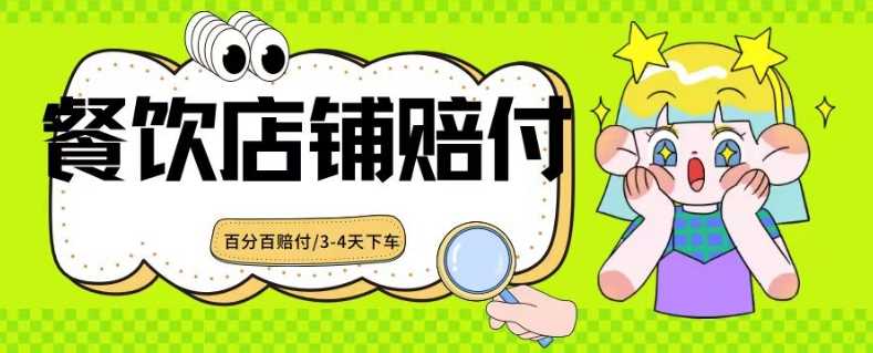 2024最新赔付玩法餐饮店铺赔付，亲测最快3-4天下车赔付率极高，单笔高达1000【仅揭秘】-新星起源