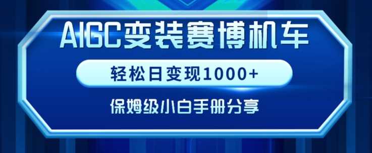 AIGC变现！带领300+小白跑通赛博机车项目，完整复盘及保姆级实操手册分享【揭秘】-新星起源