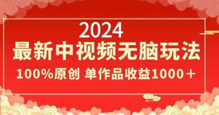 2024最新中视频无脑玩法，作品制作简单，100%原创，单作品收益1000＋【揭秘】-新星起源