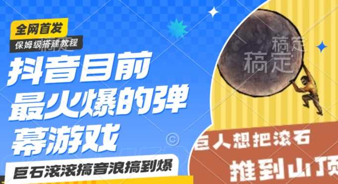 抖音目前最火爆的弹幕游戏巨石滚滚，搞音浪搞到爆，保姆级搭建教程，小白一小时上手【揭秘】-新星起源