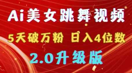 靠Ai美女跳舞视频，5天破万粉，日入4位数，多种变现方式，升级版2.0【揭秘】-新星起源