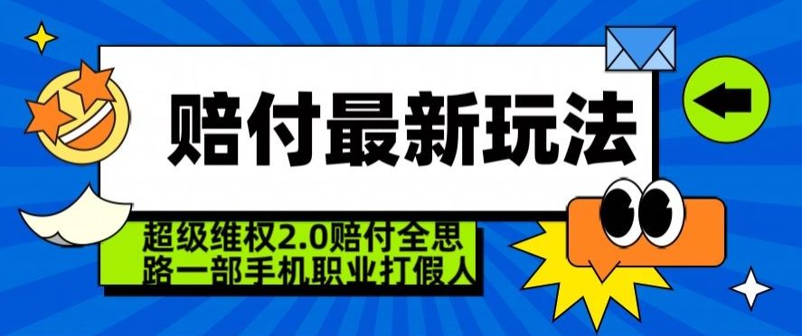 超级维权2.0全新玩法，2024赔付全思路职业打假一部手机搞定【仅揭秘】-新星起源