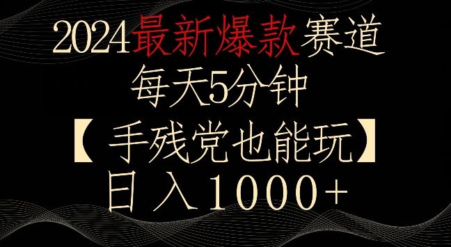 2024最新爆款赛道，每天5分钟，手残党也能玩，轻松日入1000+【揭秘】-新星起源