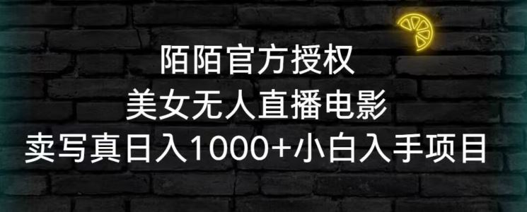 陌陌官方授权美女无人直播电影，卖写真日入1000+小白入手项目【揭秘】-新星起源