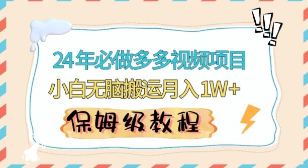 人人都能操作的蓝海多多视频带货项目，小白无脑搬运月入10000+【揭秘】-新星起源