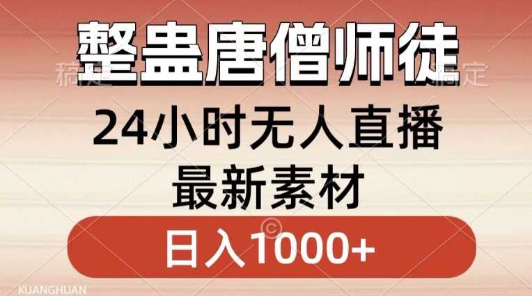 整蛊唐僧师徒四人，无人直播最新素材，小白也能一学就会就，轻松日入1000+【揭秘】-新星起源