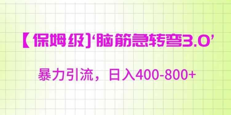 保姆级脑筋急转弯3.0，暴力引流，日入400-800+【揭秘】-新星起源