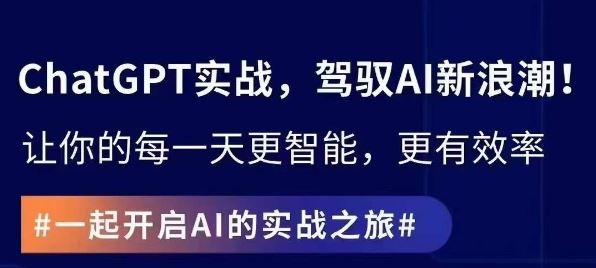 ChatGPT实战指南，创新应用与性能提升，解锁AI魔力，启程智能未来-新星起源