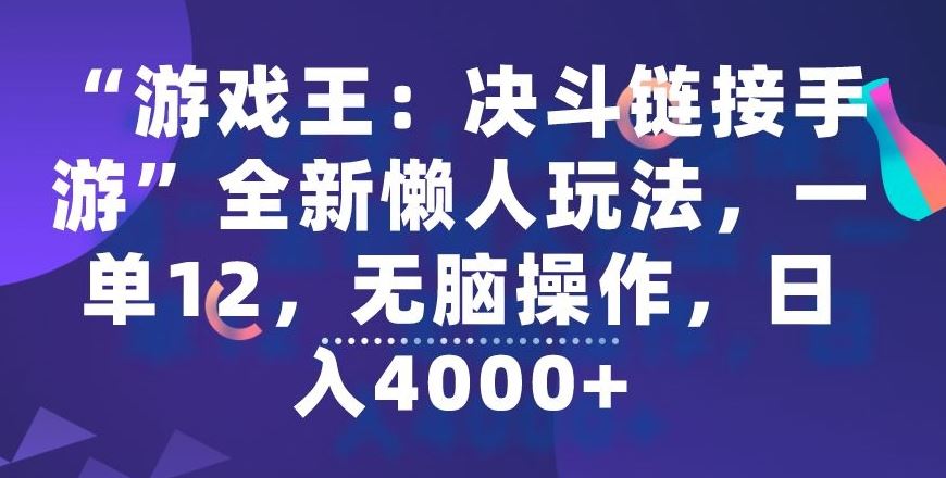 “游戏王：决斗链接手游”全新懒人玩法，一单12，无脑操作，日入4000+【揭秘】-新星起源