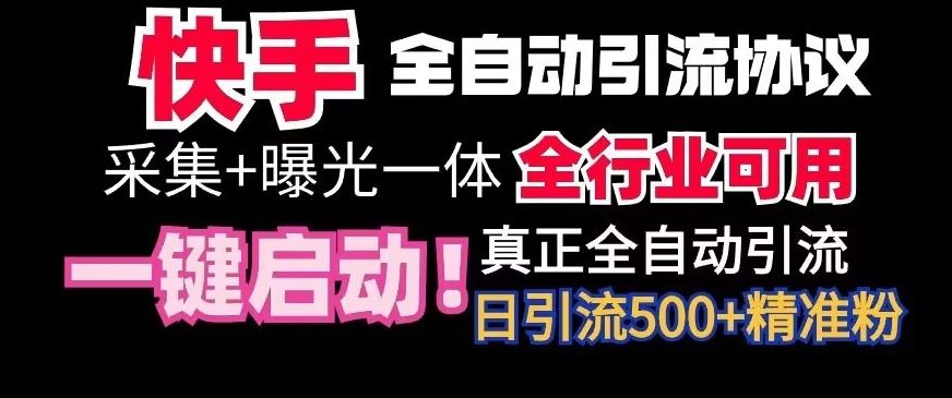 【全网首发】快手全自动截流协议，微信每日被动500+好友！全行业通用【揭秘】-新星起源