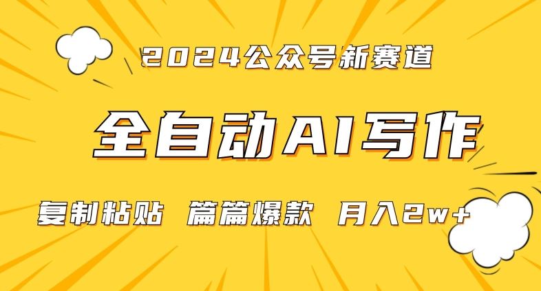 2024年微信公众号蓝海最新爆款赛道，全自动写作，每天1小时，小白轻松月入2w+【揭秘】-新星起源