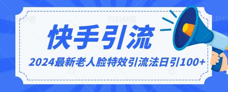 2024全网最新讲解老人脸特效引流方法，日引流100+，制作简单，保姆级教程【揭秘】-新星起源