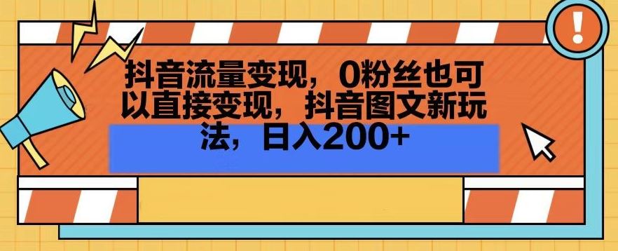 抖音流量变现，0粉丝也可以直接变现，抖音图文新玩法，日入200+【揭秘】-新星起源