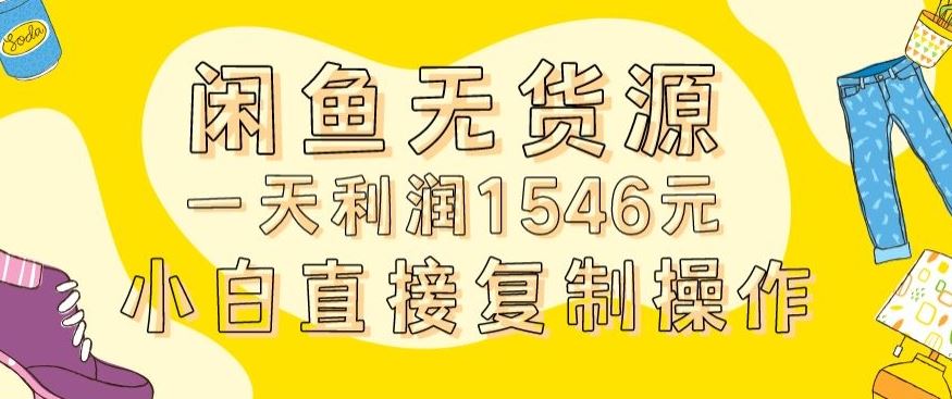 外面收2980的闲鱼无货源玩法实操一天利润1546元0成本入场含全套流程【揭秘】-新星起源