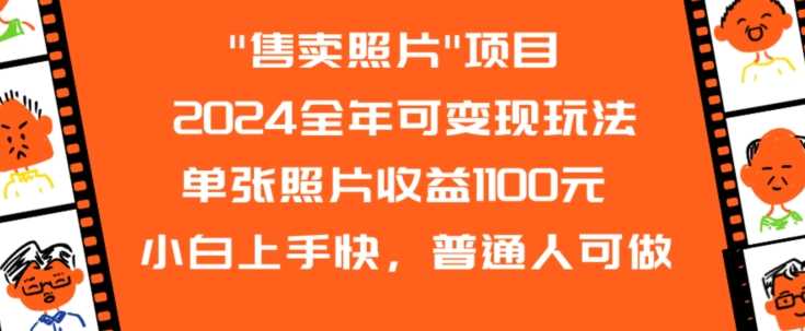 2024全年可变现玩法”售卖照片”单张照片收益1100元小白上手快，普通人可做【揭秘】-新星起源