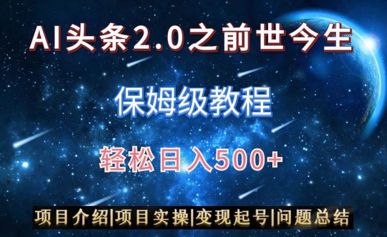 AI头条2.0之前世今生玩法（保姆级教程）图文+视频双收益，轻松日入500+【揭秘】-新星起源