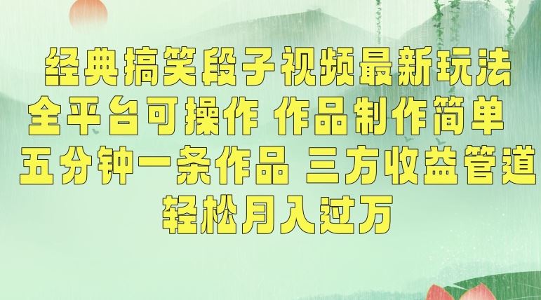 经典搞笑段子视频最新玩法，全平台可操作，作品制作简单，五分钟一条作品，三方收益管道【揭秘】-新星起源