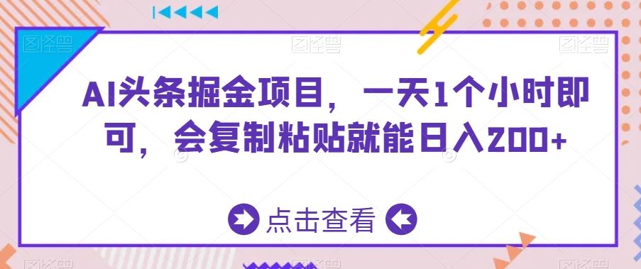 AI头条掘金项目，一天1个小时即可，会复制粘贴就能日入200+-新星起源