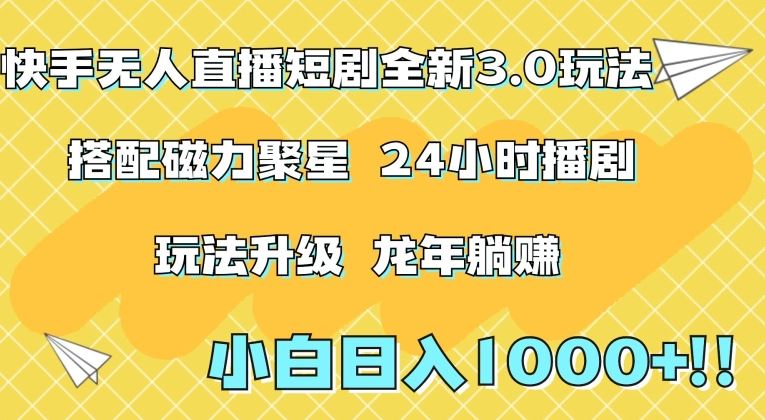 快手无人直播短剧全新玩法3.0，日入上千，小白一学就会，保姆式教学（附资料）【揭秘】-新星起源