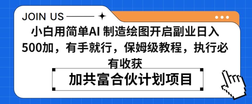 小白用简单AI，制造绘图开启副业日入500加，有手就行，保姆级教程，执行必有收获【揭秘】-新星起源