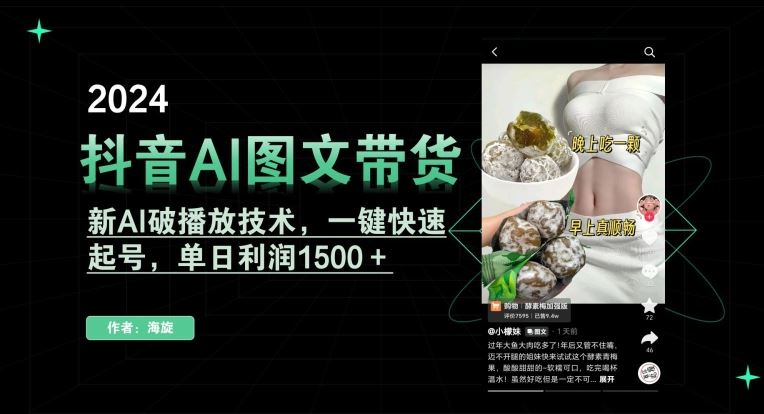 抖音AI图文带货，新AI破播放技术，一键快速起号，单日利润1500＋【揭秘】-新星起源