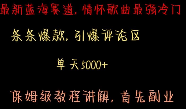 最新蓝海赛道，情怀歌曲最强冷门，条条爆款，引爆评论区，保姆级教程讲解【揭秘】-新星起源