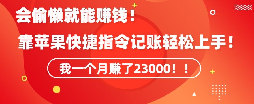 会偷懒就能赚钱！靠苹果快捷指令自动记账轻松上手，一个月变现23000【揭秘】-新星起源