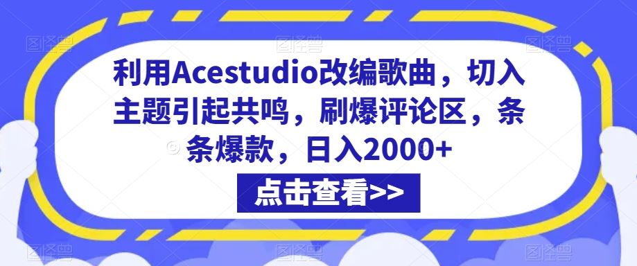 利用Acestudio改编歌曲，切入主题引起共鸣，刷爆评论区，条条爆款，日入2000+【揭秘】-新星起源