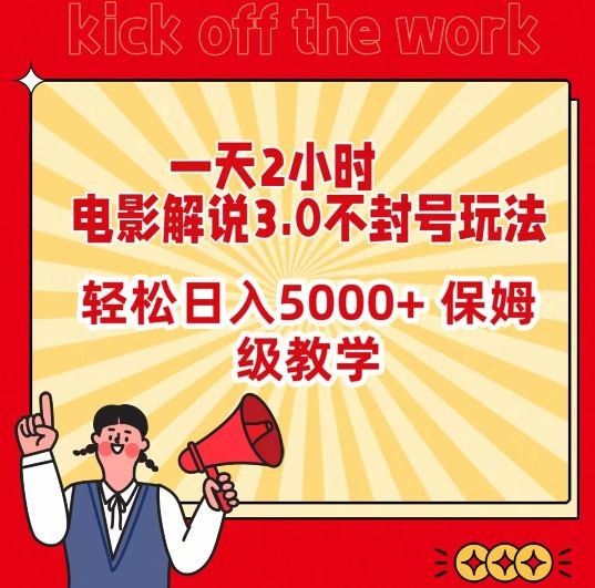 一天2小时，电影解说3.0不封号玩法，轻松日入5000+，保姆级教学【揭秘】-新星起源