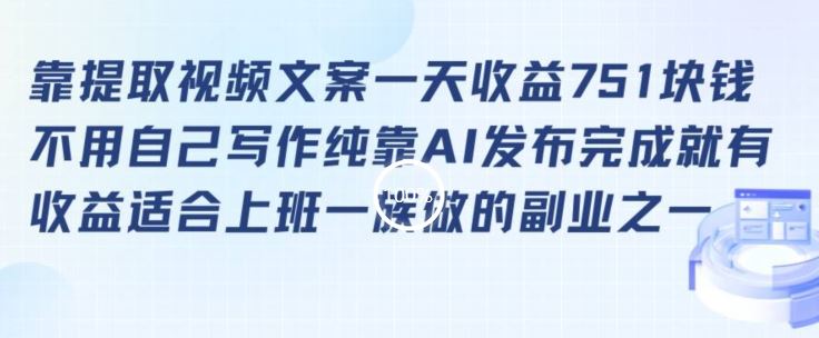 靠提取视频文案一天收益751块，适合上班一族做的副业【揭秘】-新星起源