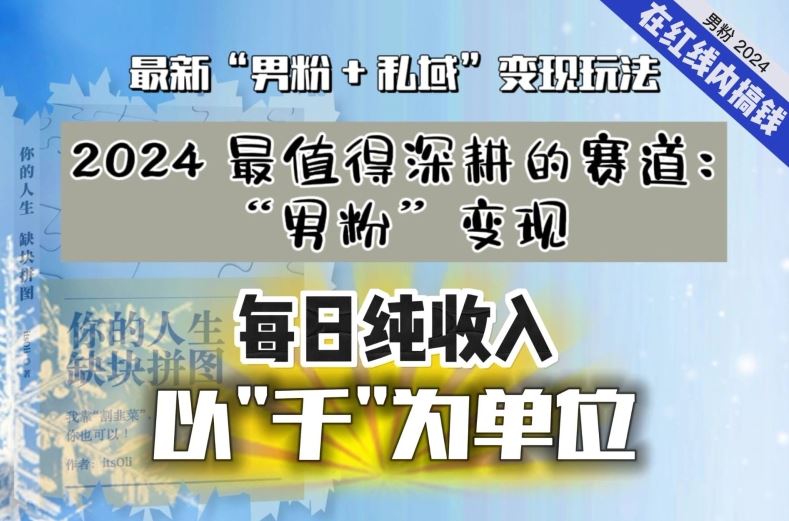 【私域流量最值钱】把“男粉”流量打到手，你便有无数种方法可以轻松变现，每日纯收入以“千”为单位-新星起源