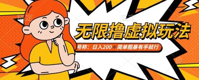 靠电商平台无限撸虚拟资源赚钱，实现日入200+小白也能轻松掌控【仅揭秘】-新星起源