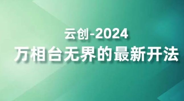 2024万相台无界的最新开法，高效拿量新法宝，四大功效助力精准触达高营销价值人群-新星起源