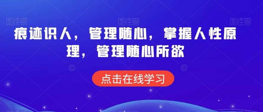 痕迹识人，管理随心，掌握人性原理，管理随心所欲-新星起源