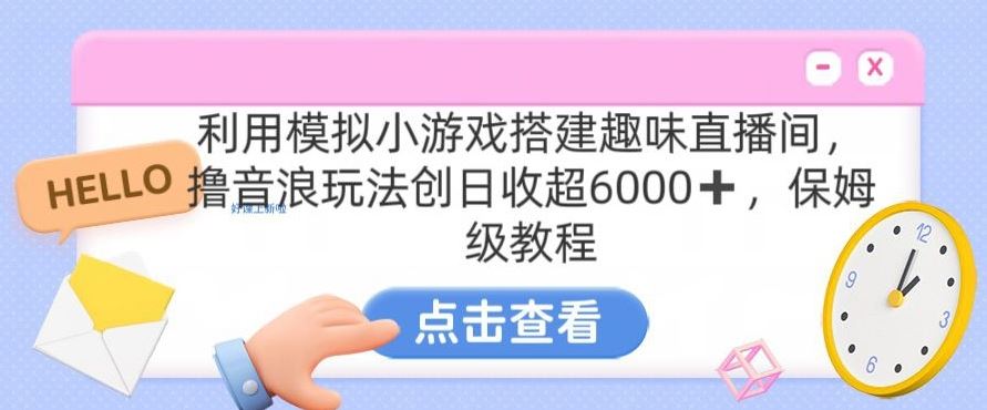 靠汤姆猫挂机小游戏日入3000+，全程指导，保姆式教程【揭秘】-新星起源