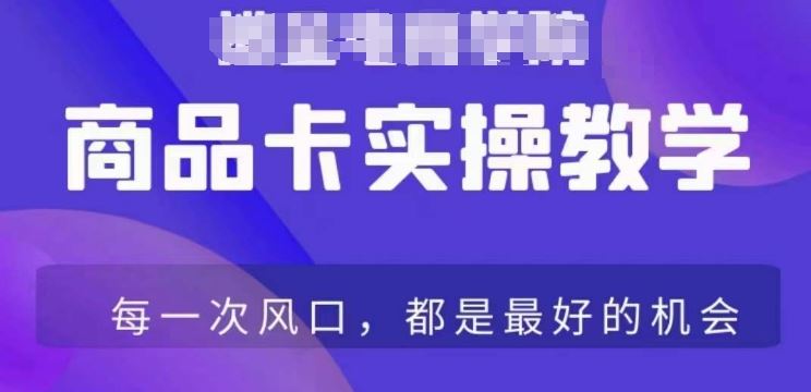 商品卡爆店实操教学，基础到进阶保姆式讲解教你抖店爆单-新星起源