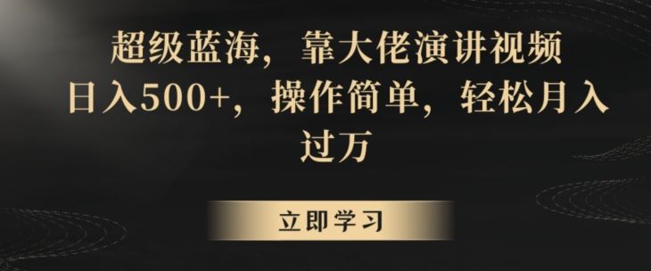 超级蓝海，靠大佬演讲视频，日入500+，操作简单，轻松月入过万【揭秘】-新星起源