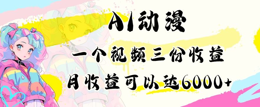 AI动漫教程做一个视频三份收益当月可产出6000多的收益小白可操作【揭秘】-新星起源