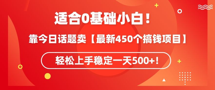 靠今日话题玩法卖【最新450个搞钱玩法合集】，轻松上手稳定一天500+【揭秘】-新星起源