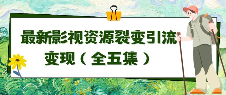 利用最新的影视资源裂变引流变现自动引流自动成交（全五集）【揭秘】-新星起源