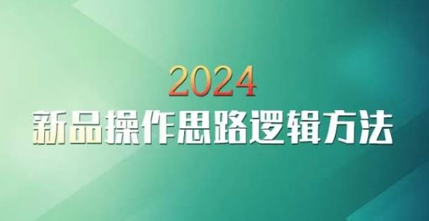 云创一方2024淘宝新品操作思路逻辑方法-新星起源