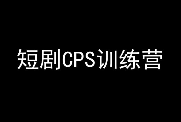 短剧CPS训练营，百亿市场规模，新手可躺赚的项目-新星起源