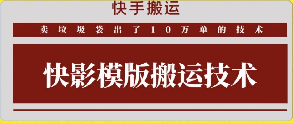 快手搬运技术：快影模板搬运，好物出单10万单【揭秘】-新星起源