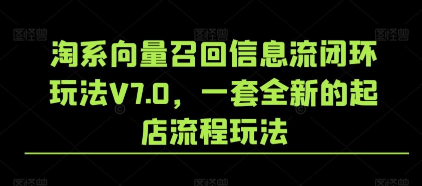 淘系向量召回信息流闭环玩法V7.0，一套全新的起店流程玩法-新星起源