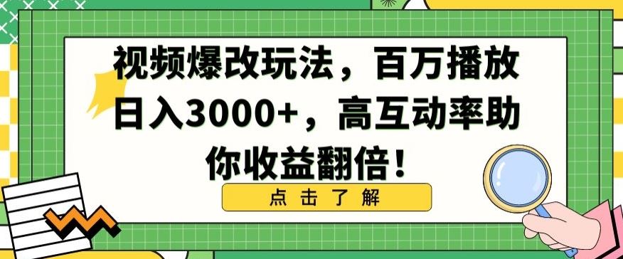 视频爆改玩法，百万播放日入3000+，高互动率助你收益翻倍【揭秘】-新星起源