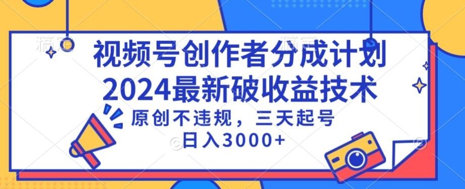 视频号分成计划最新破收益技术，原创不违规，三天起号日入1000+【揭秘】-新星起源