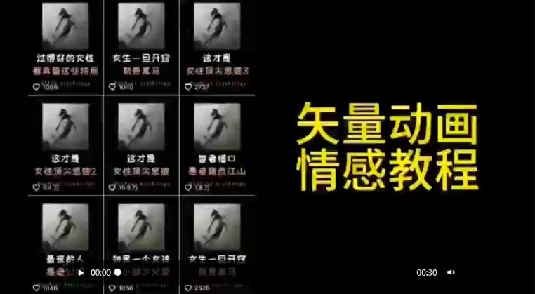 矢量动画情感教程：高点赞涨粉，适合情感、思维、创业教育等赛道-新星起源