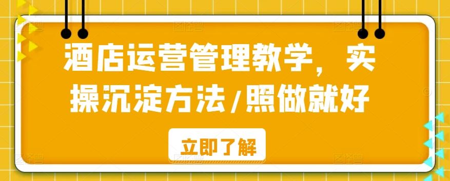 酒店运营管理教学，实操沉淀方法/照做就好-新星起源