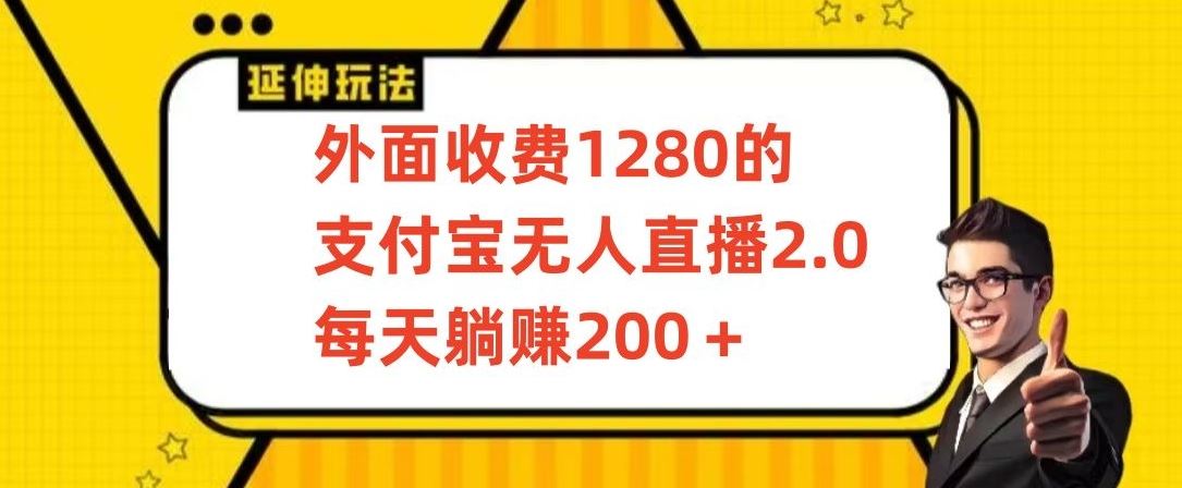 外面收费1280的支付宝无人直播2.0项目，每天躺赚200+，保姆级教程【揭秘】-新星起源